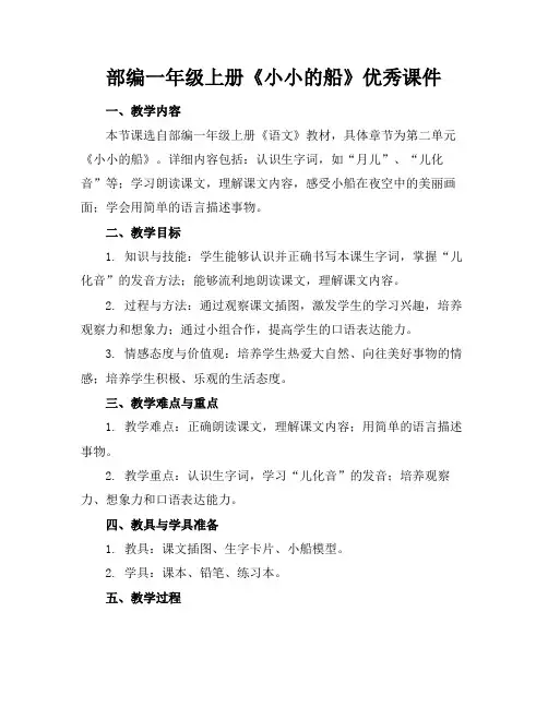 部编一年级上册《小小的船》优秀课件(1)