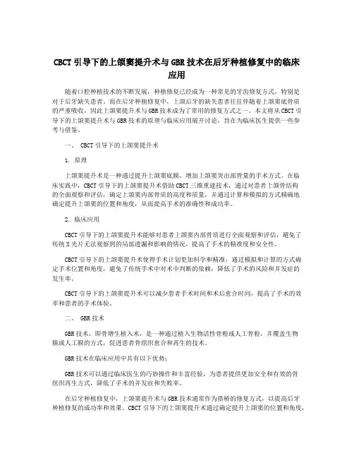 CBCT引导下的上颌窦提升术与GBR技术在后牙种植修复中的临床应用