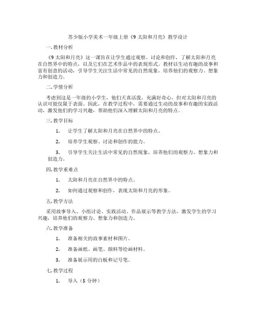 苏少版小学美术一年级上册《9太阳和月亮》教学设计