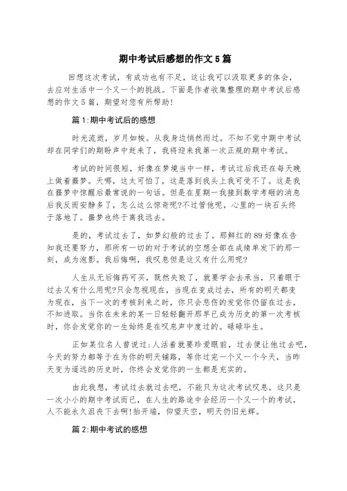 期中考试后感想的作文5篇