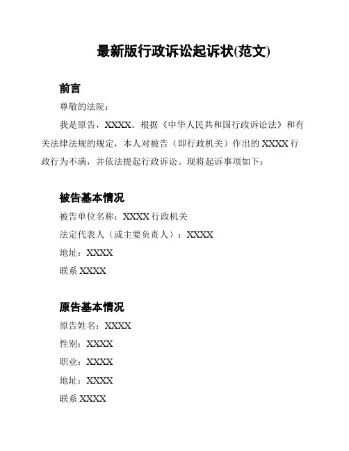 最新版行政诉讼起诉状(范文)
