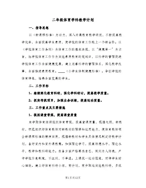 二年级体育学科教学计划(4篇)