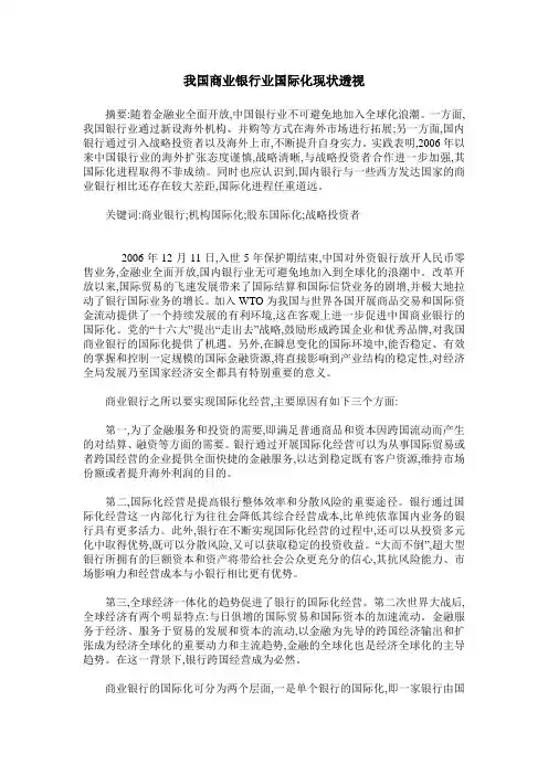 我国商业银行业国际化现状透视