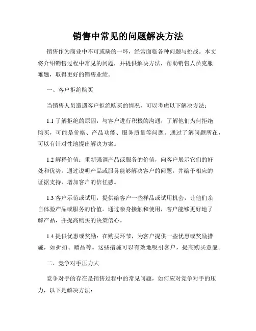 销售中常见的问题解决方法