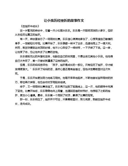 让小孩历经挫折的故事作文