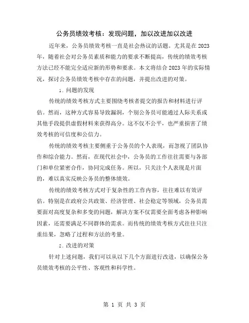 公务员绩效考核：发现问题,加以改进