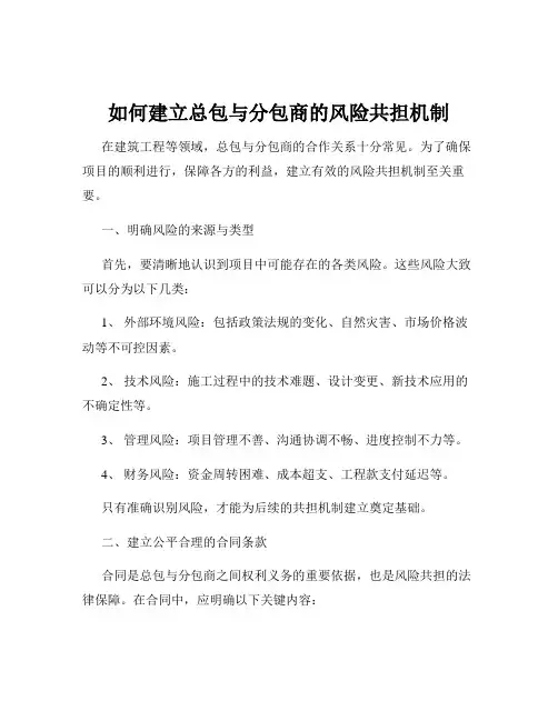 如何建立总包与分包商的风险共担机制