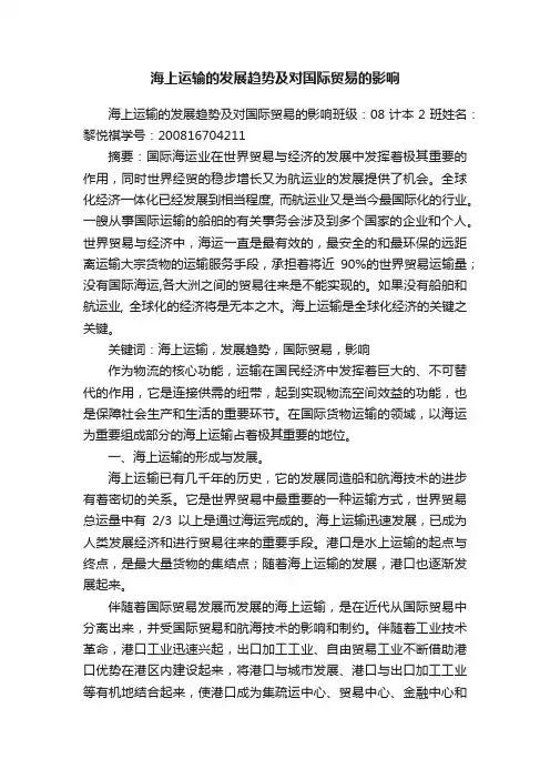 海上运输的发展趋势及对国际贸易的影响