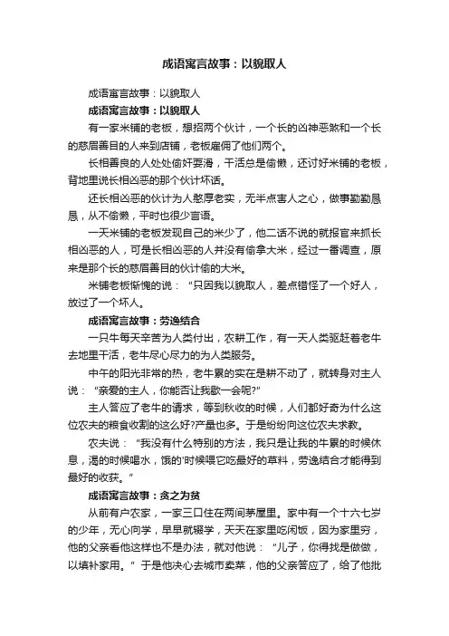 成语寓言故事：以貌取人