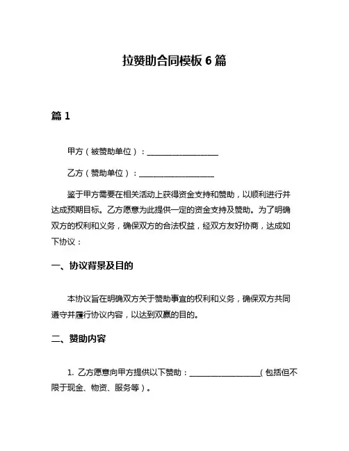 拉赞助合同模板6篇
