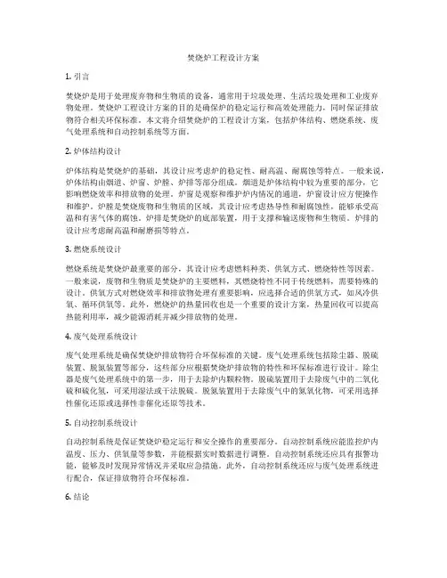 焚烧炉工程设计方案