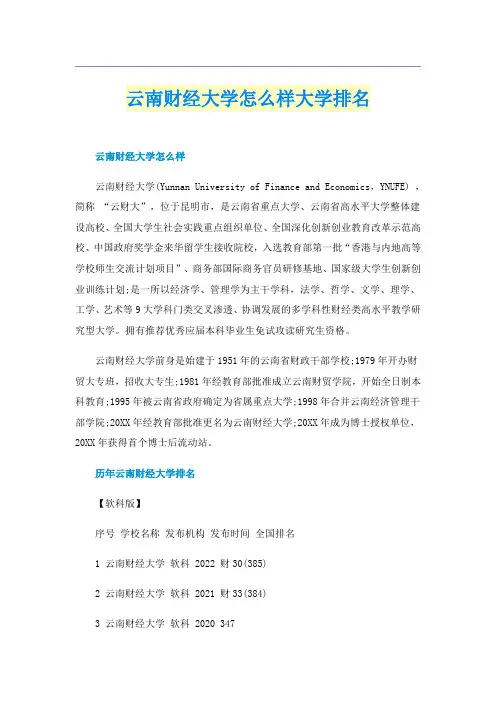 云南财经大学怎么样大学排名