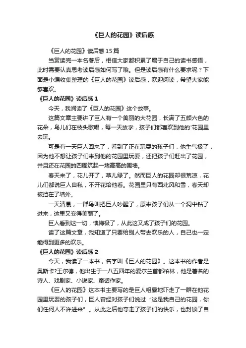 《巨人的花园》读后感