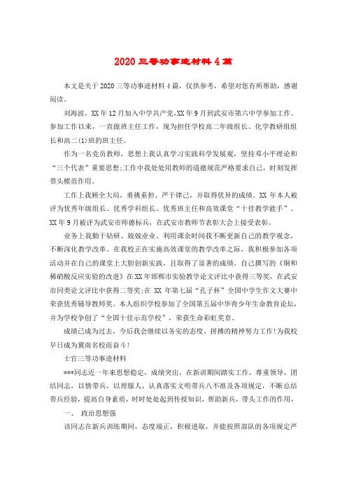 2020三等功事迹材料4篇