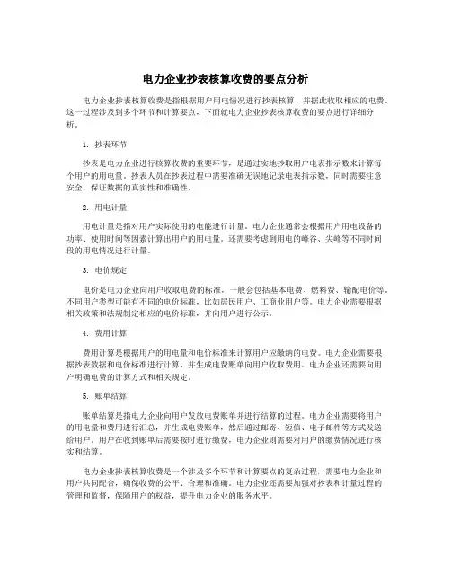电力企业抄表核算收费的要点分析