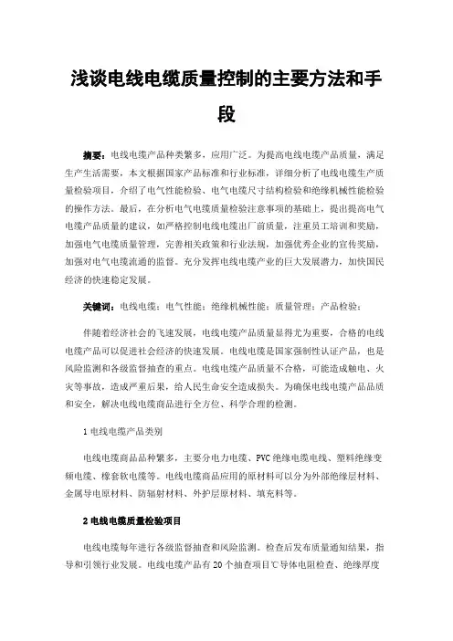 浅谈电线电缆质量控制的主要方法和手段