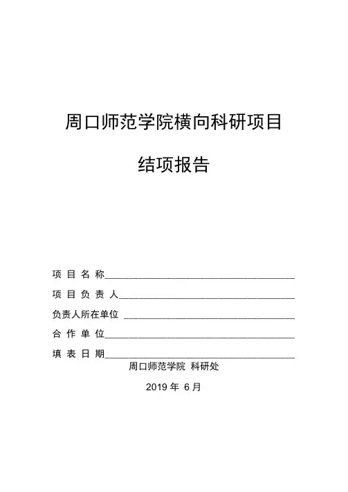 周口师范学院横向科研项目结项报告