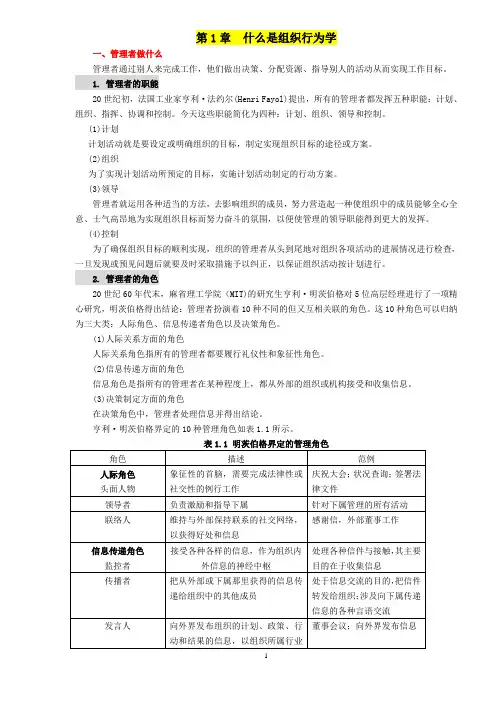 组织行为学知识点.doc