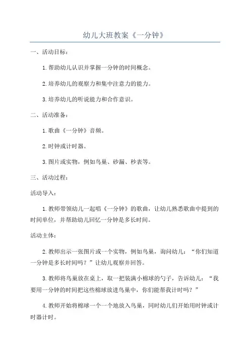 幼儿大班教案《一分钟》