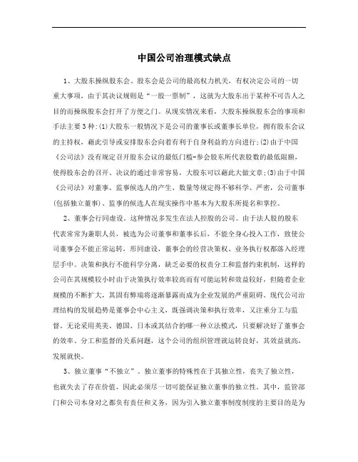 中国公司治理模式缺点