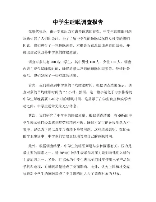 中学生睡眠调查报告