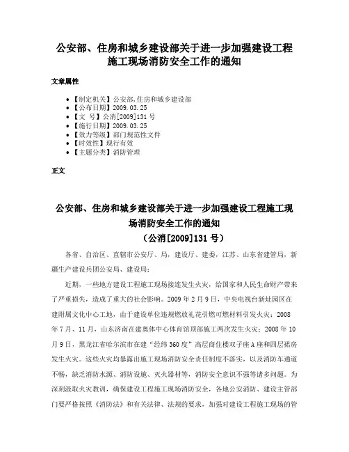 公安部、住房和城乡建设部关于进一步加强建设工程施工现场消防安全工作的通知