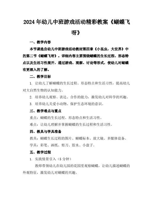 2024年幼儿中班游戏活动精彩教案《蝴蝶飞呀》