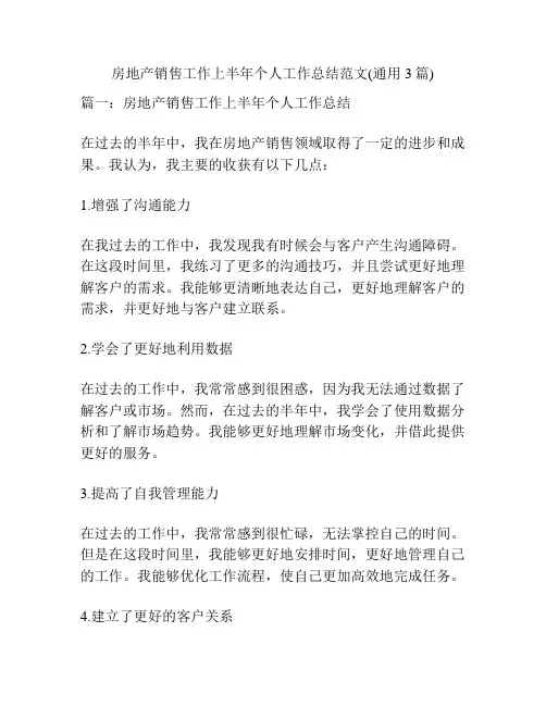 房地产销售工作上半年个人工作总结范文(通用3篇)