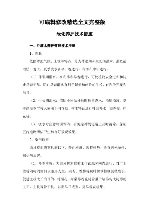 绿化养护技术措施精选全文完整版