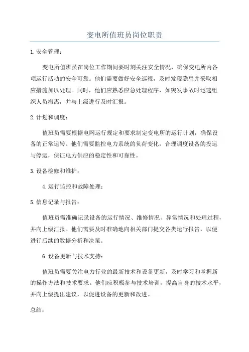 变电所值班员岗位职责