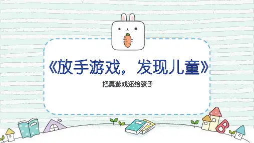 安吉游戏培训《放手游戏-发现儿童》