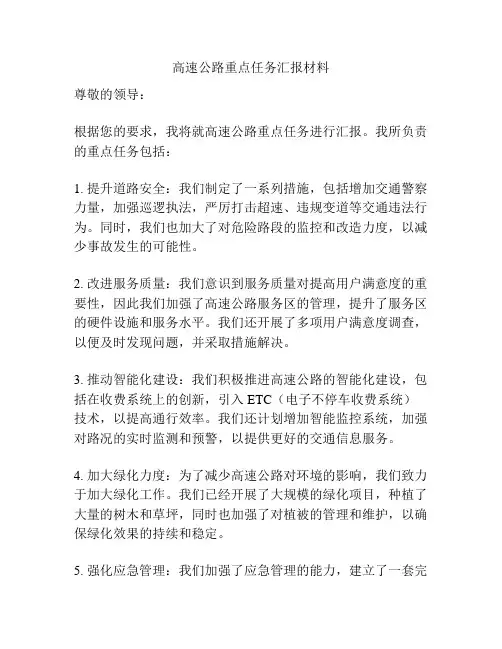 高速公路重点任务汇报材料