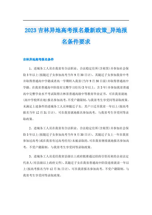 2023吉林异地高考报名最新政策_异地报名条件要求
