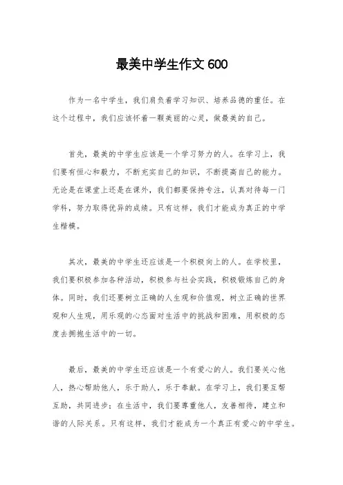 最美中学生作文600