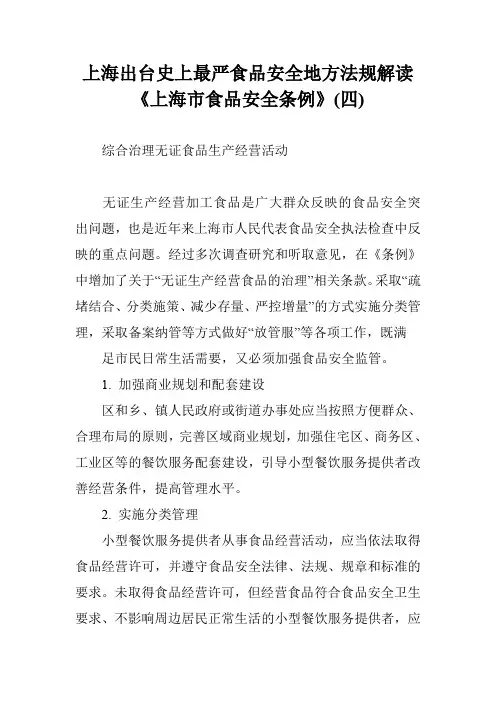 上海出台史上最严食品安全地方法规解读《上海市食品安全条例》(四)