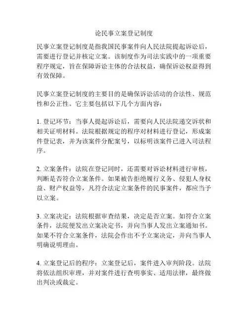 论民事立案登记制度