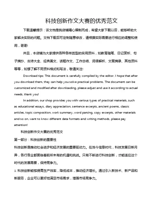 科技创新作文大赛的优秀范文