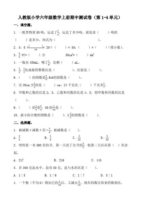 人教版小学六年级数学上册期中测试卷(第1-4单元)附参考答案