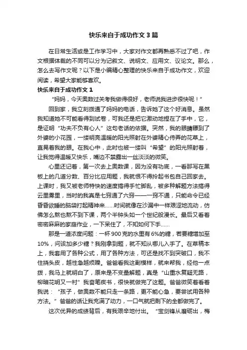 快乐来自于成功作文3篇