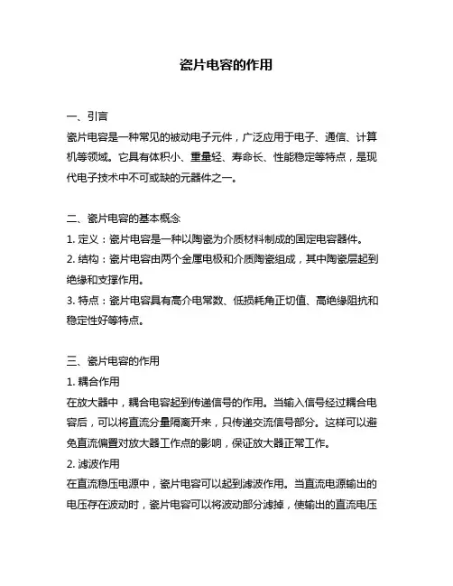 瓷片电容的作用