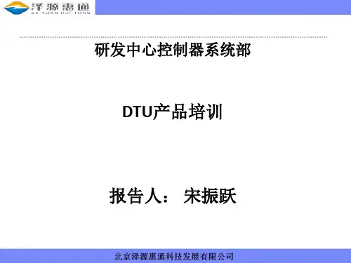DTU培训-2013.02.17