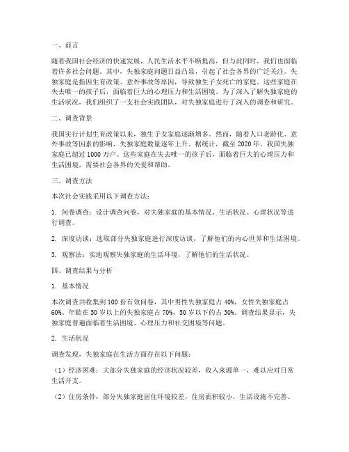 失独家庭社会实践报告