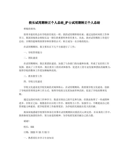 校长试用期转正个人总结_护士试用期转正个人总结