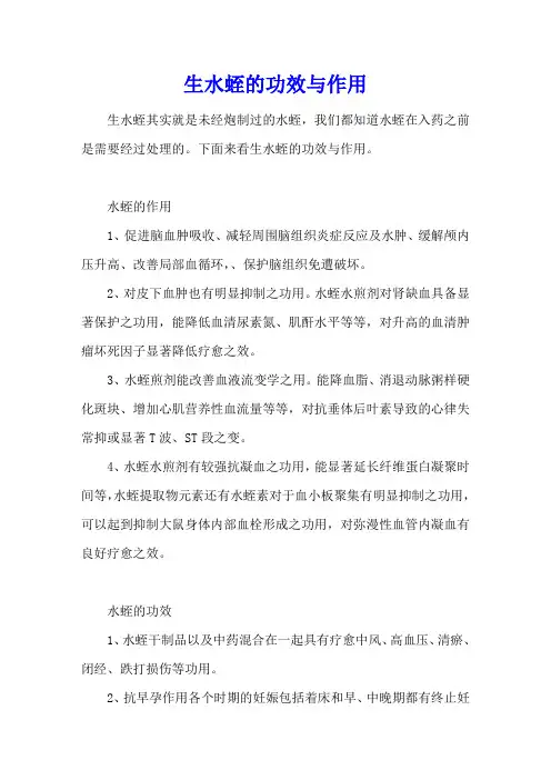 生水蛭的功效与作用