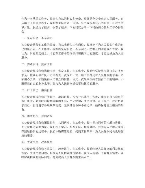 初心使命工作心得体会