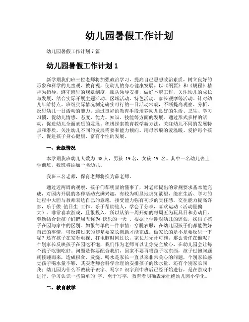 幼儿园暑假工作计划