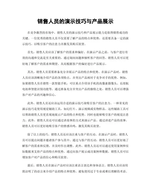 销售人员的演示技巧与产品展示