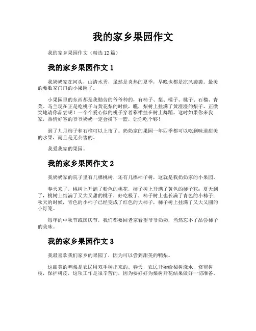 我的家乡果园作文