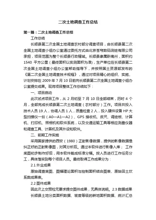 二次土地调查工作总结