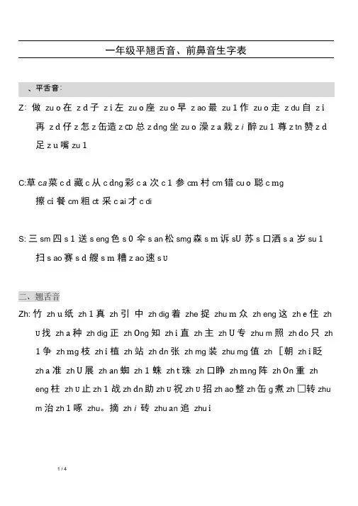 完整一年级平翘舌音前后鼻音生字表